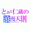 とある仁蔵の浪漫天則（ランダマイザー）