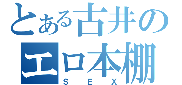 とある古井のエロ本棚（ＳＥＸ）