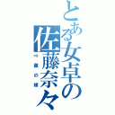 とある女卓の佐藤奈々（⇒徹の嫁）