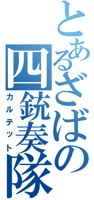 とあるざばの四銃奏隊（カルテット）