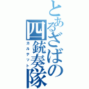 とあるざばの四銃奏隊（カルテット）