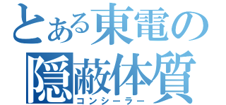 とある東電の隠蔽体質（コンシーラー）