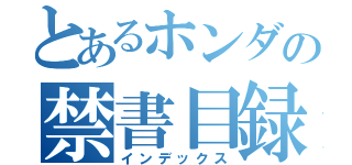 とあるホンダの禁書目録（インデックス）