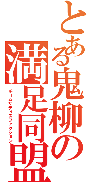 とある鬼柳の満足同盟（チームサティスファクション）