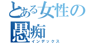 とある女性の愚痴（インデックス）