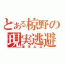 とある椋野の現実逃避（堕落生活）