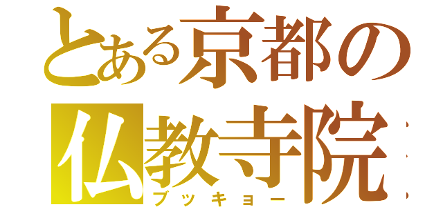 とある京都の仏教寺院（ブッキョー）