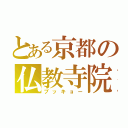 とある京都の仏教寺院（ブッキョー）