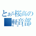 とある桜高の　軽音部（秋山澪）