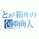 とある箱舟の包帯商人（バンテージ）