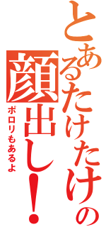 とあるたけたけの顔出し！（ポロリもあるよ）