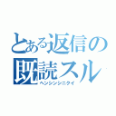 とある返信の既読スルー（ヘンシンシニクイ）