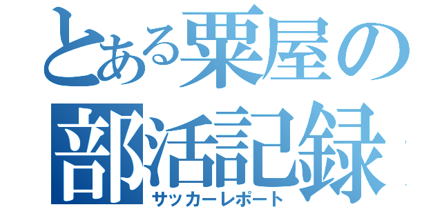 とある粟屋の部活記録（サッカーレポート）