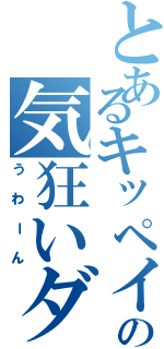 とあるキッペイの気狂いダンス（うわーん）