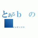 とあるｂの（インデックス）