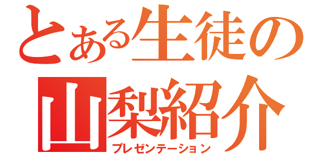 とある生徒の山梨紹介（プレゼンテーション）