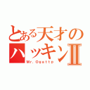 とある天才のハッキングⅡ（Ｍｒ．Ｏｇａｔｔｐ）