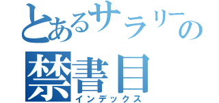 とあるサラリーマンの禁書目（インデックス）