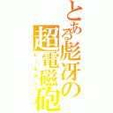 とある彪冴の超電磁砲（レールガン）