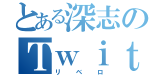 とある深志のＴｗｉｔｔｅｒ野郎（リベロ）