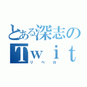 とある深志のＴｗｉｔｔｅｒ野郎（リベロ）