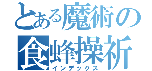 とある魔術の食蜂操祈（インデックス）