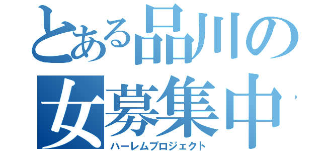 とある品川の女募集中（ハーレムプロジェクト）