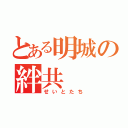 とある明城の絆共（せいとたち）