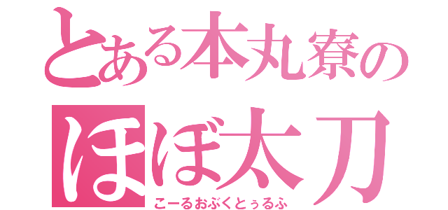 とある本丸寮のほぼ太刀卓（こーるおぶくとぅるふ）