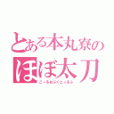 とある本丸寮のほぼ太刀卓（こーるおぶくとぅるふ）