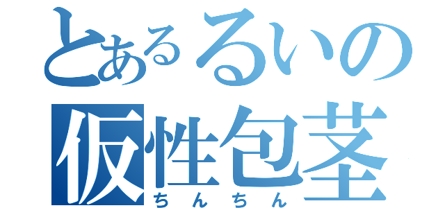 とあるるいの仮性包茎（ちんちん）