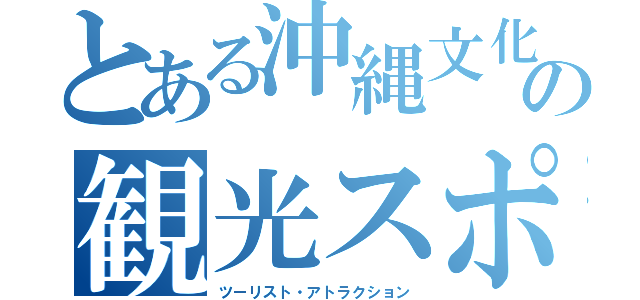 とある沖縄文化の観光スポット（ツーリスト・アトラクション）