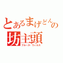 とあるまげどんの坊主頭（ブルース・ウィルス）