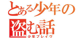 とある少年の盗む話（少年ブレイヴ）