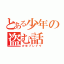 とある少年の盗む話（少年ブレイヴ）