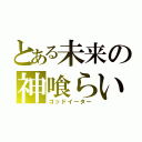 とある未来の神喰らい（ゴッドイーター）