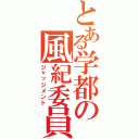 とある学都の風紀委員（ジャッジメント）