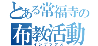 とある常福寺の布教活動（インデックス）