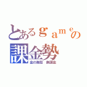 とあるｇａｍｅｒの課金勢（金の無駄 無課金）