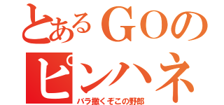 とあるＧＯのピンハネ（バラ撒くぞこの野郎）