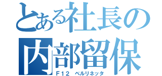 とある社長の内部留保（Ｆ１２ ベルリネッタ）