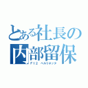 とある社長の内部留保（Ｆ１２ ベルリネッタ）