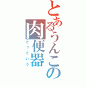 とあるうんこの肉便器（でっていう）