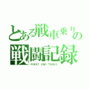 とある戦車乗りの戦闘記録（ＰＯＫＥＴ ＡＮＤ ＴＡＮＫＳ）