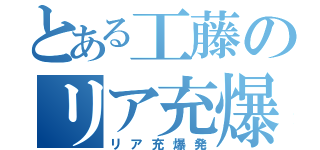 とある工藤のリア充爆発（リア充爆発）