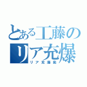 とある工藤のリア充爆発（リア充爆発）