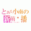 とある小南の新萌联播（Ｍｉｎａｍｉ）