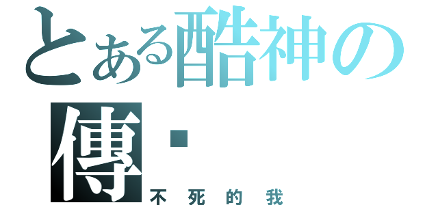 とある酷神の傳说（不死的我）