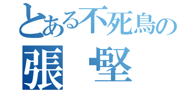 とある不死鳥の張煒堅（）