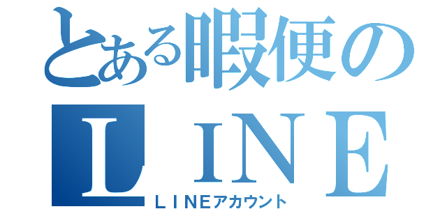 とある暇便のＬＩＮＥ垢（ＬＩＮＥアカウント）